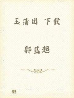 玉蒲团 下载
